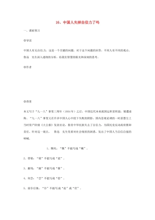 八年级语文上册 第18课《中国人失掉自信力了吗》学案 鲁教版