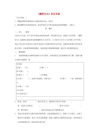 八年级语文下册：第1课《藤野先生》快乐学案鲁教版