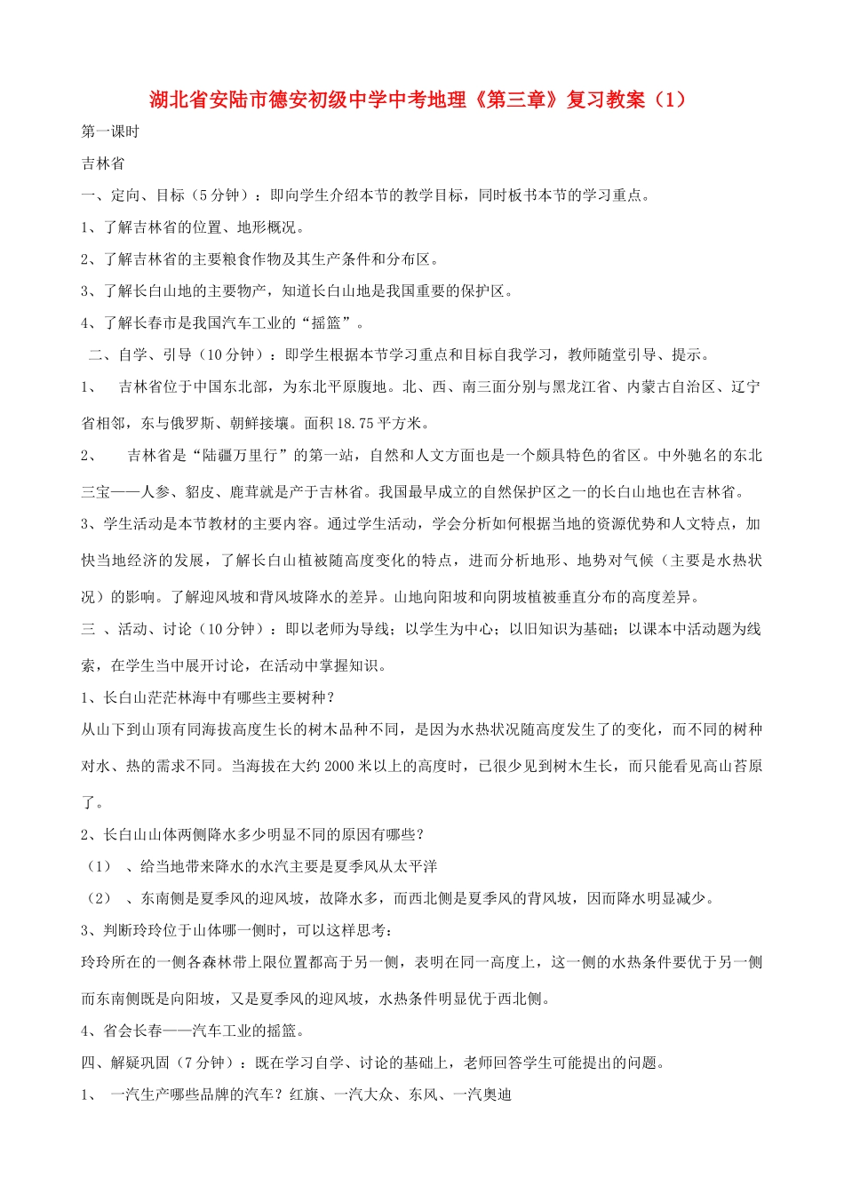 湖北省安陆市德安初级中学中考地理《第三章》复习教案（1）_第1页