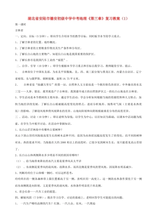 湖北省安陆市德安初级中学中考地理《第三章》复习教案（1）
