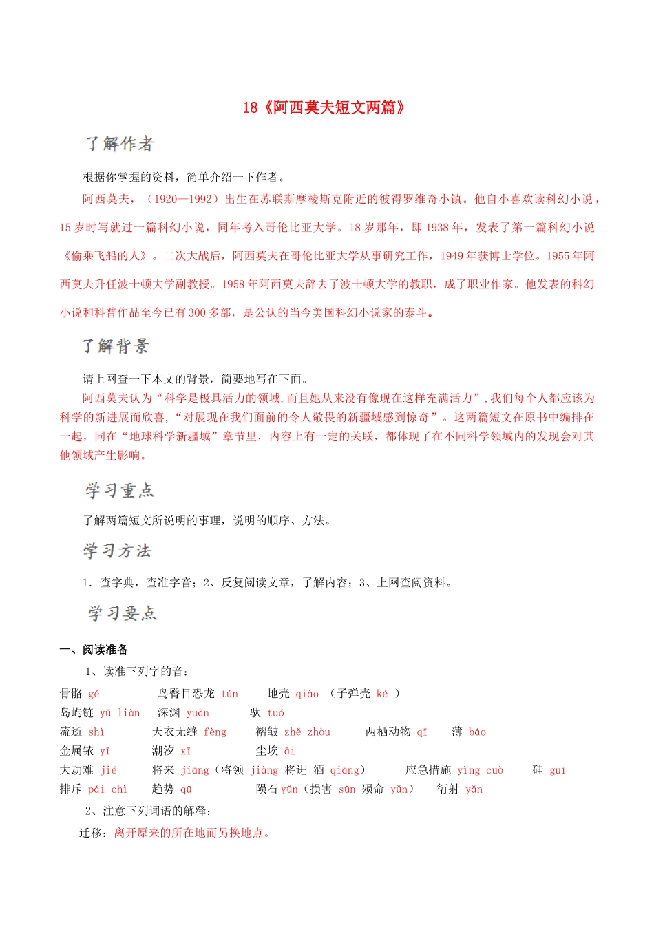 北大绿卡八年级语文上册 18《阿西莫夫短文两篇》导学案 （新版）新人教版-（新版）新人教版初中八年级上册语文学案_第1页