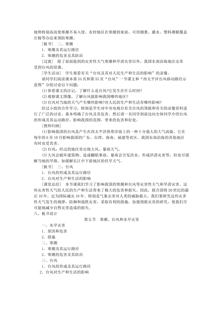 八年级地理上册 04.5 寒潮、台风和水旱灾害教案 粤教版_第3页