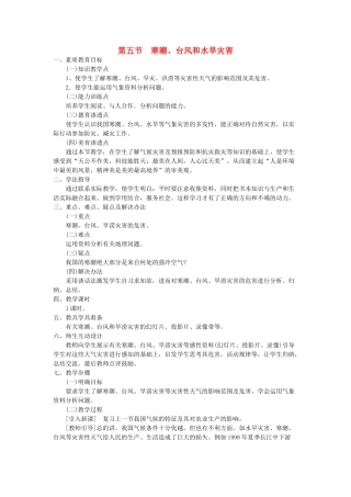 八年级地理上册 04.5 寒潮、台风和水旱灾害教案 粤教版