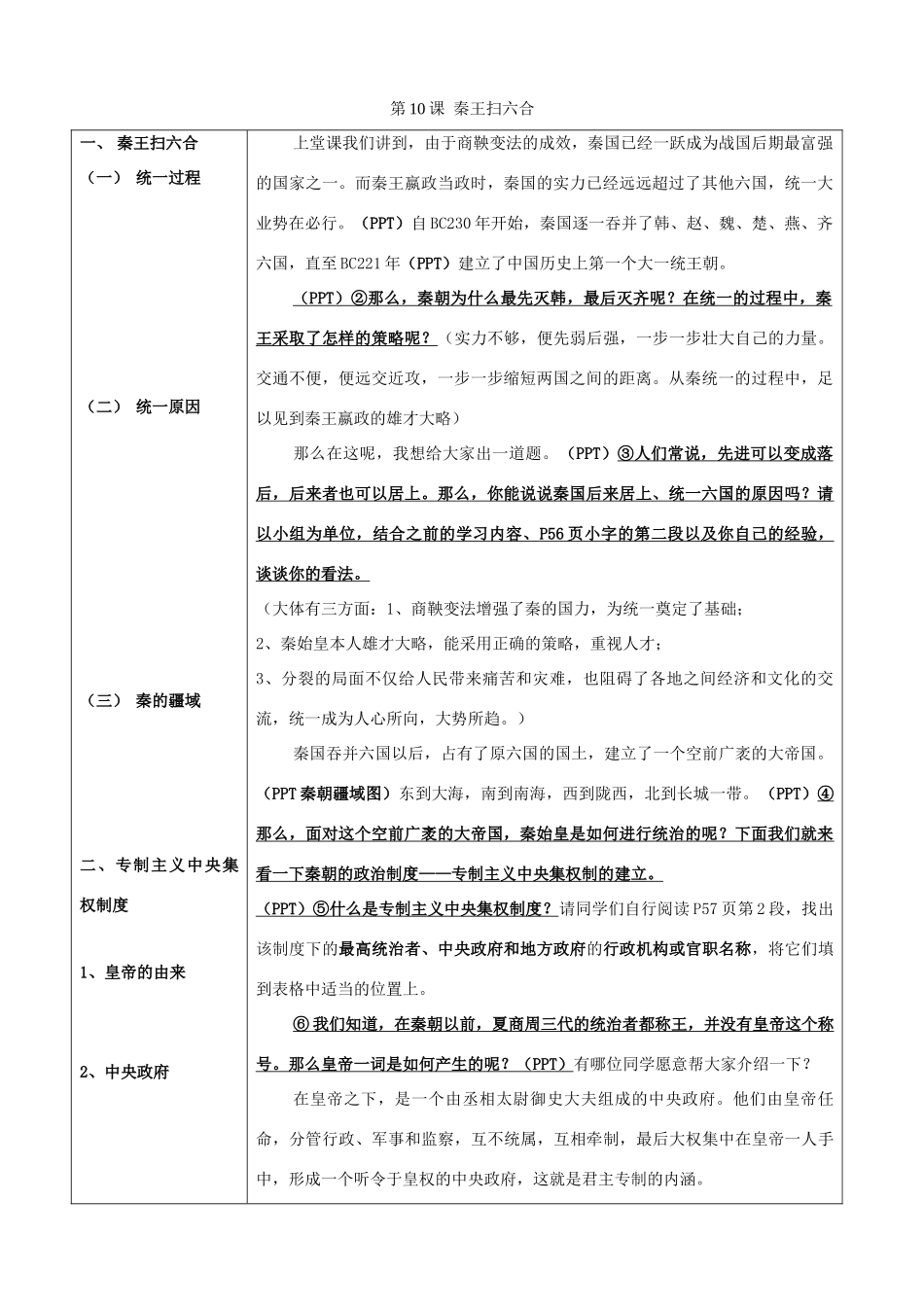 安徽省枞阳县钱桥初级中学七年级历史上册 第三单元 第10课 秦王扫六合配套教案 （新版）新人教版_第1页