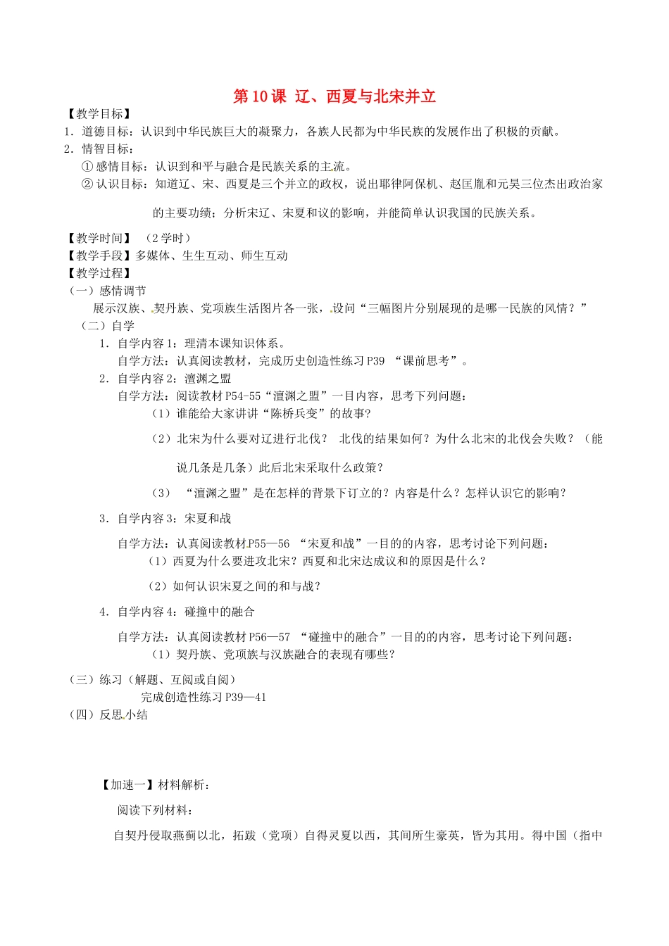 江苏省丹阳市云阳学校七年级历史下册 第10课 辽、西夏与北宋并立教案 北师大版_第1页