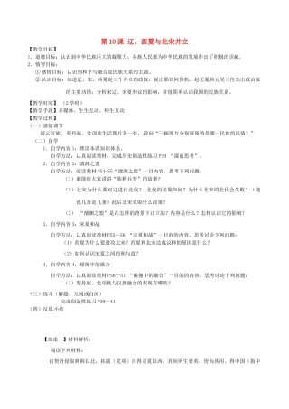 江苏省丹阳市云阳学校七年级历史下册 第10课 辽、西夏与北宋并立教案 北师大版