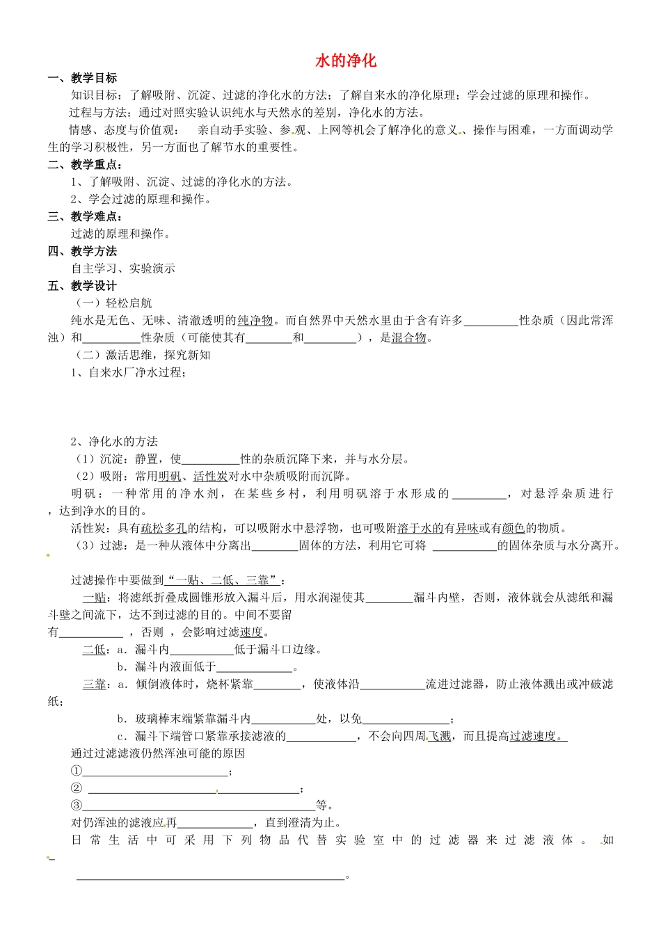 河北省石家庄市平山县第二中学九年级化学上册《第四单元 课题2 水的净化（第1课时）》教案 （新版）新人教版_第1页