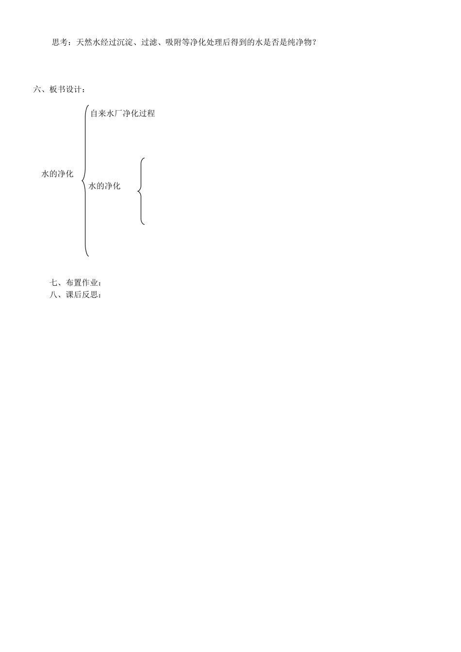 河北省石家庄市平山县第二中学九年级化学上册《第四单元 课题2 水的净化（第1课时）》教案 （新版）新人教版_第2页