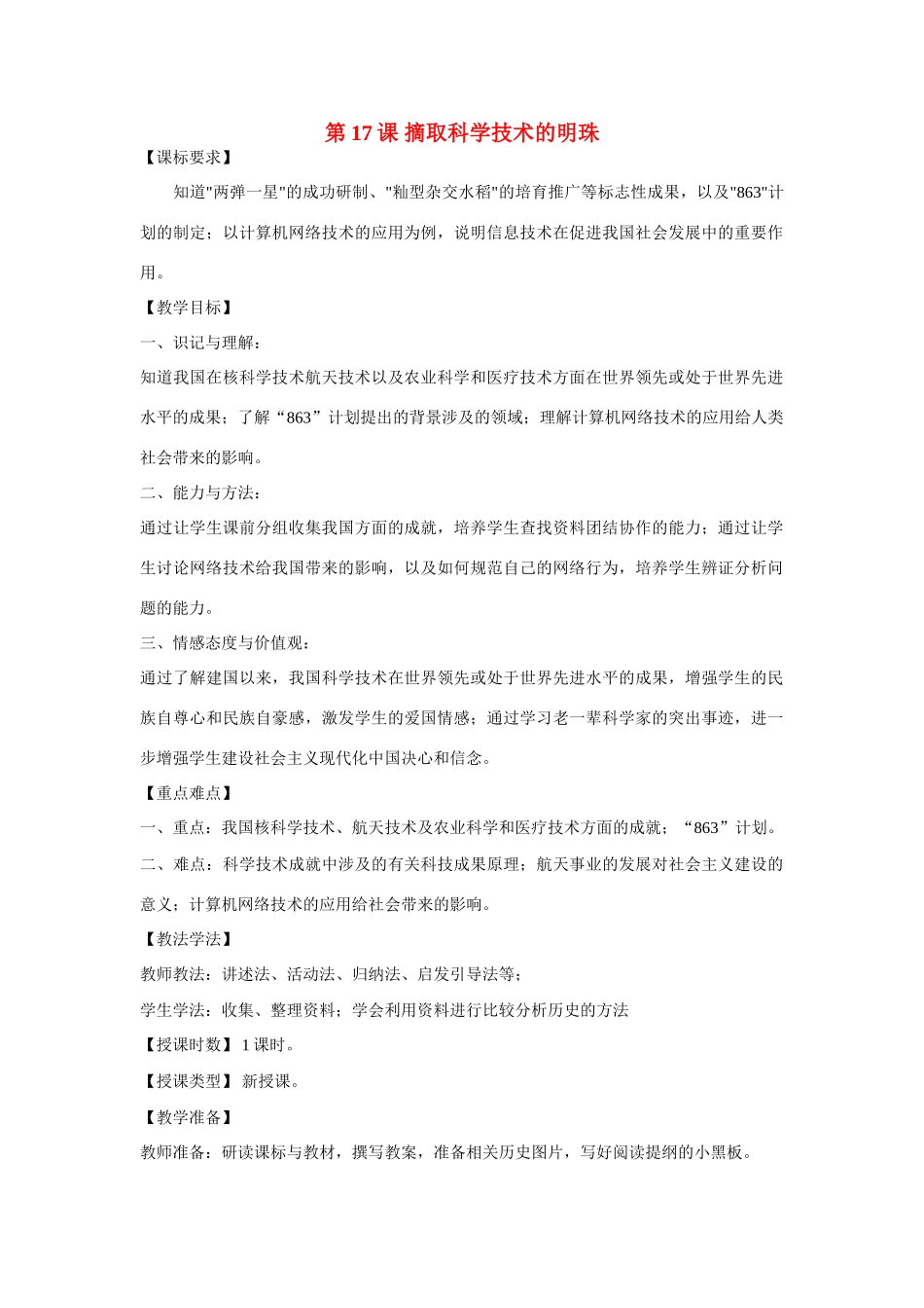 八年级历史下册 摘取科学技术的明珠教案 川教版_第1页
