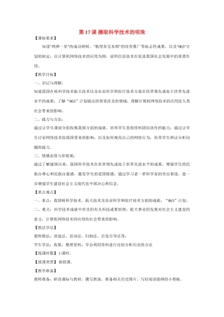 八年级历史下册 摘取科学技术的明珠教案 川教版