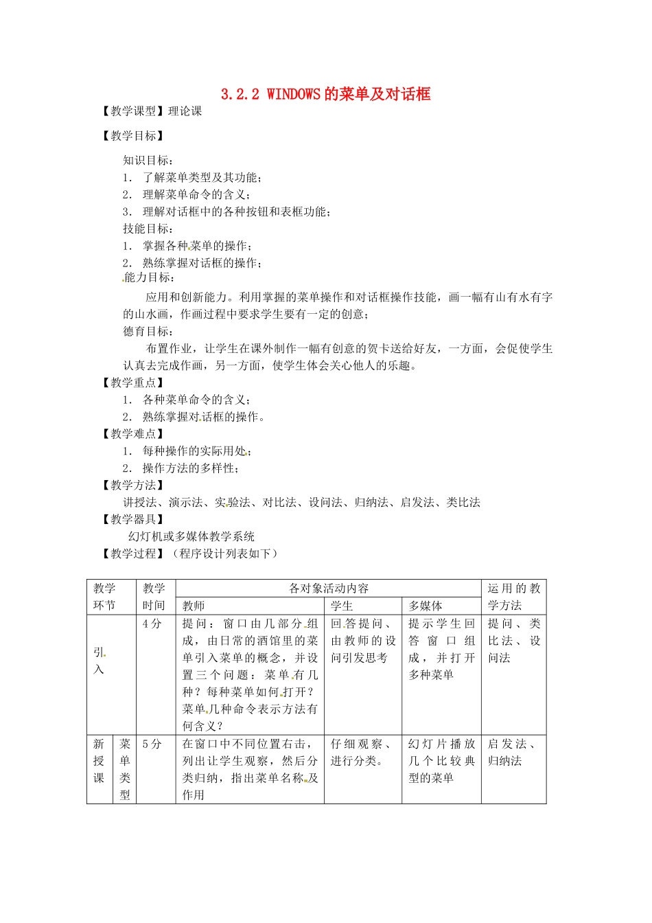 河南省濮阳市范县白衣阁第二中学九年级信息技术 3.2.2《WINDOWS的菜单及对话框》教案_第1页