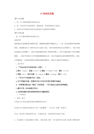 湖南省郴州市嘉禾县坦坪中学八年级语文上册 17奇妙的克隆学案 新人教版