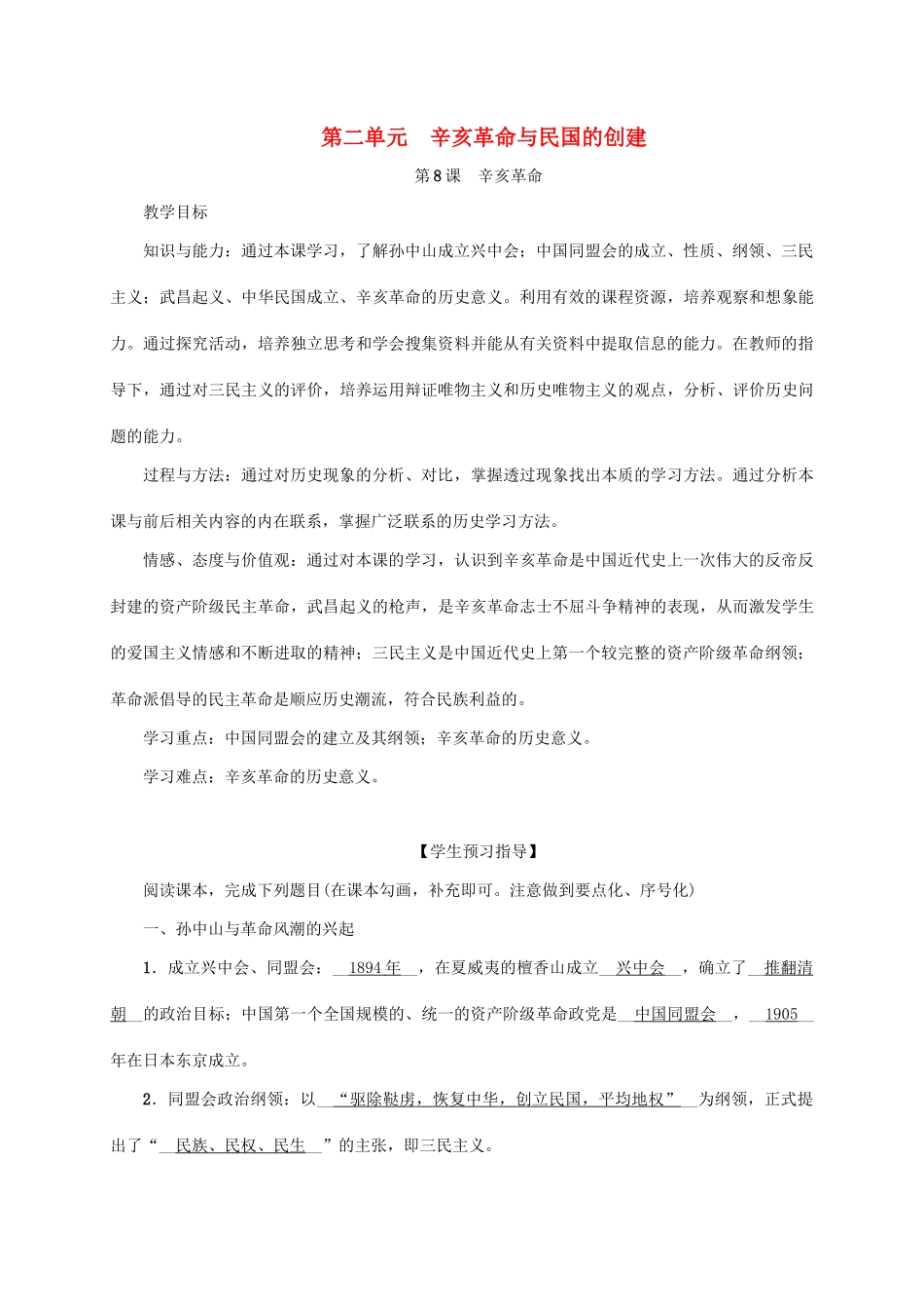 八年级历史上册 第2单元 辛亥革命与民国的创建 第8课 辛亥革命教案 岳麓版-岳麓版初中八年级上册历史教案_第1页