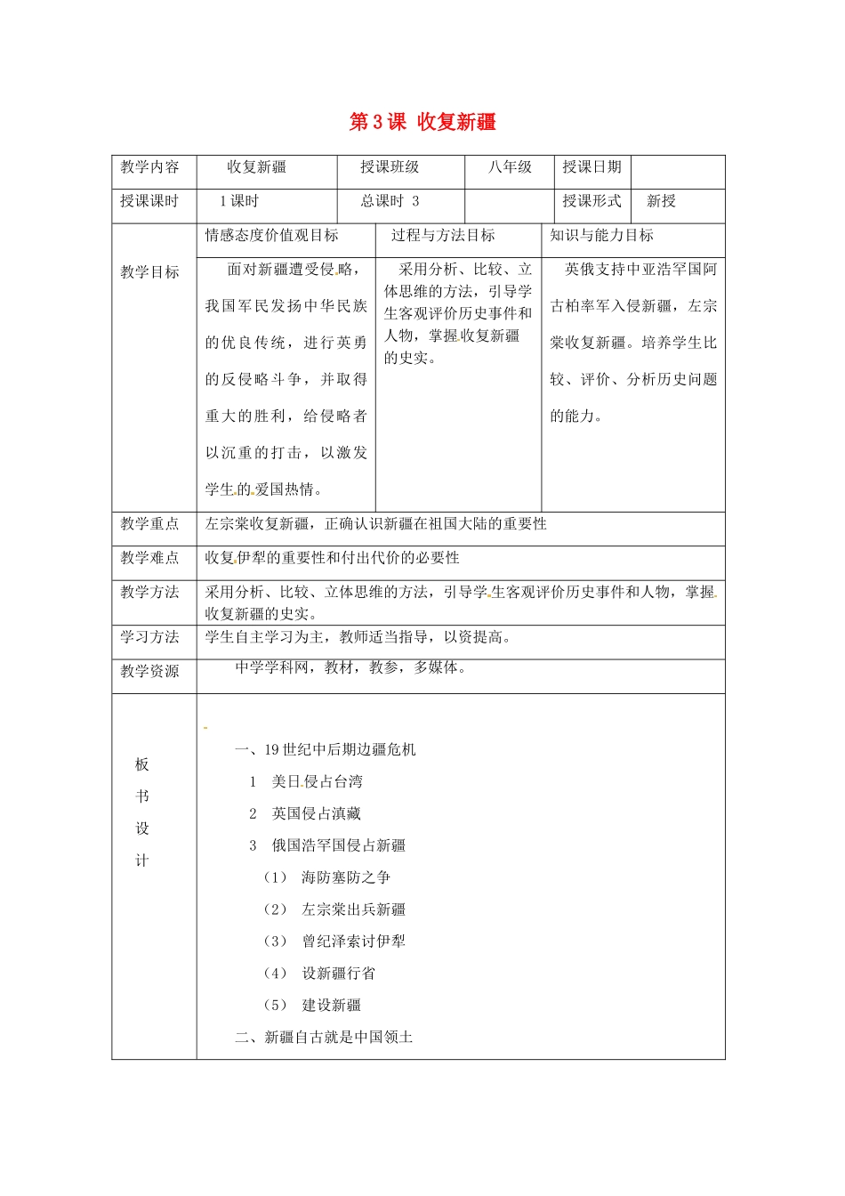湖南省常德市第九中学八年级历史上册 第3课 收复新疆教案 新人教版_第1页