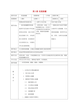 湖南省常德市第九中学八年级历史上册 第3课 收复新疆教案 新人教版