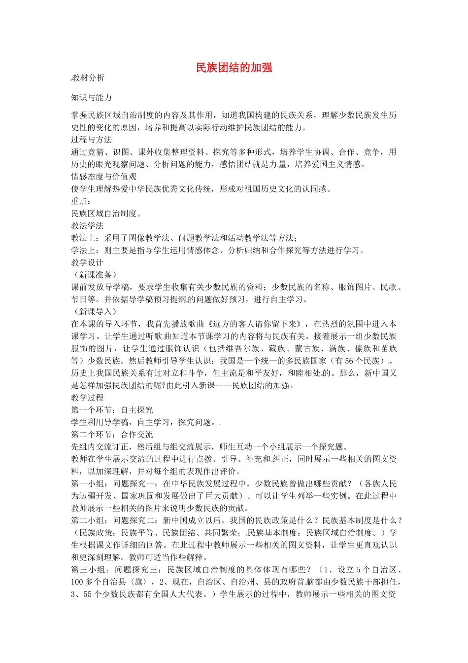 八年级历史下册 第15课 民族团结的加强教案1 岳麓版-岳麓版初中八年级下册历史教案_第1页
