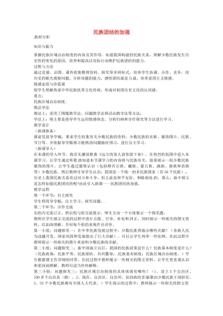 八年级历史下册 第15课 民族团结的加强教案1 岳麓版-岳麓版初中八年级下册历史教案