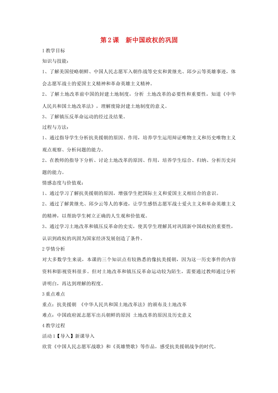八年级历史下册 第一学习主题 中华人民共和国的成立和巩固 第2课 新中国政权的巩固教学设计2 川教版-川教版初中八年级下册历史教案_第1页