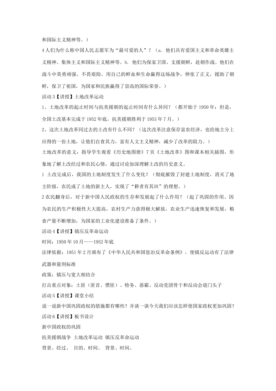 八年级历史下册 第一学习主题 中华人民共和国的成立和巩固 第2课 新中国政权的巩固教学设计2 川教版-川教版初中八年级下册历史教案_第3页