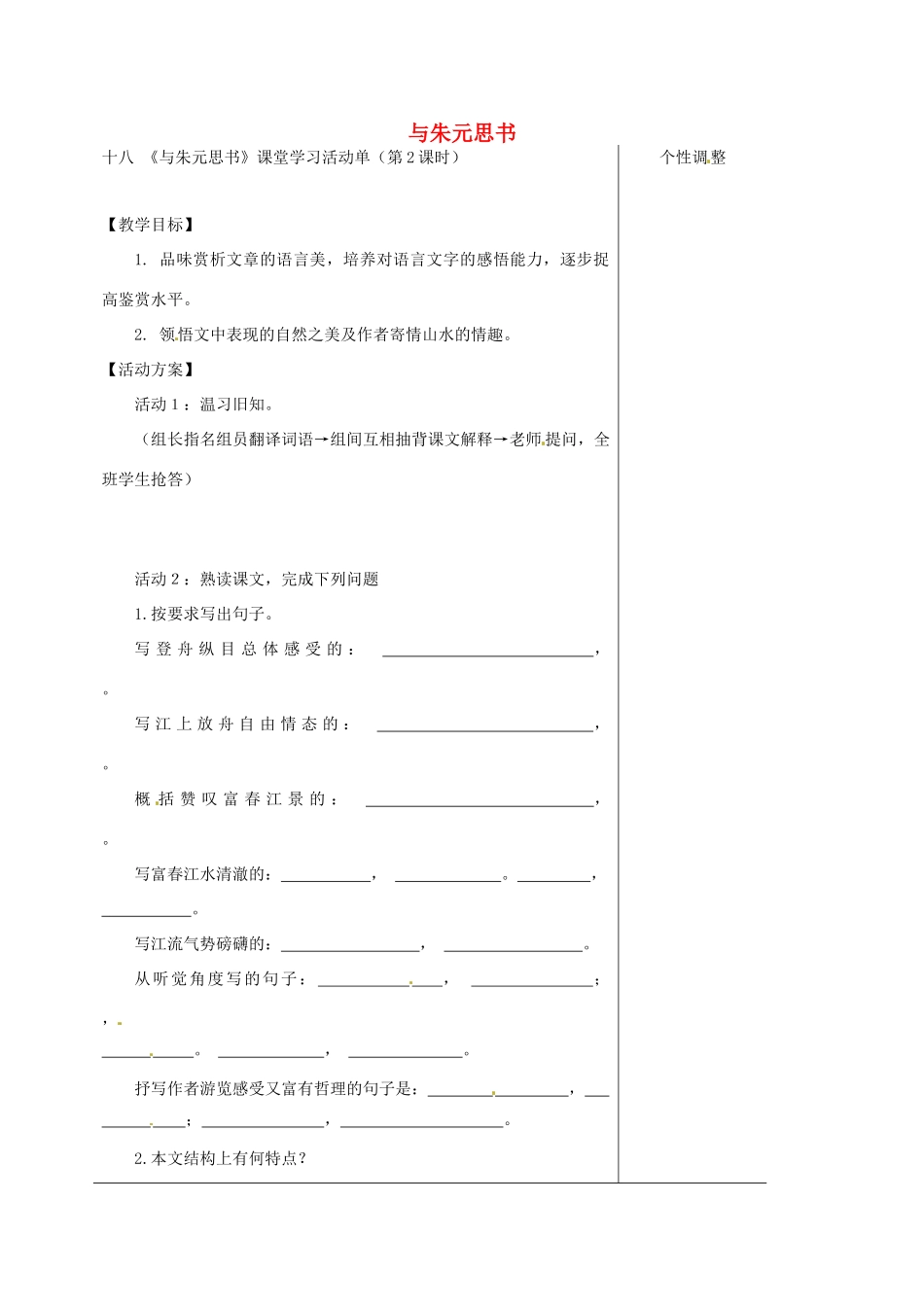 江苏省如皋市九年级语文上册 第五单元 18《与朱元思书》（第2课时）导学案 苏教版-苏教版初中九年级上册语文学案_第1页