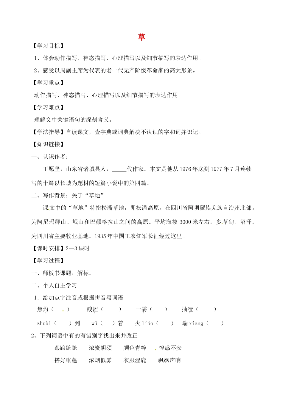 海南省昌江县矿区中学八年级语文上册 第一单元 草导学案（无答案） 苏教版_第1页