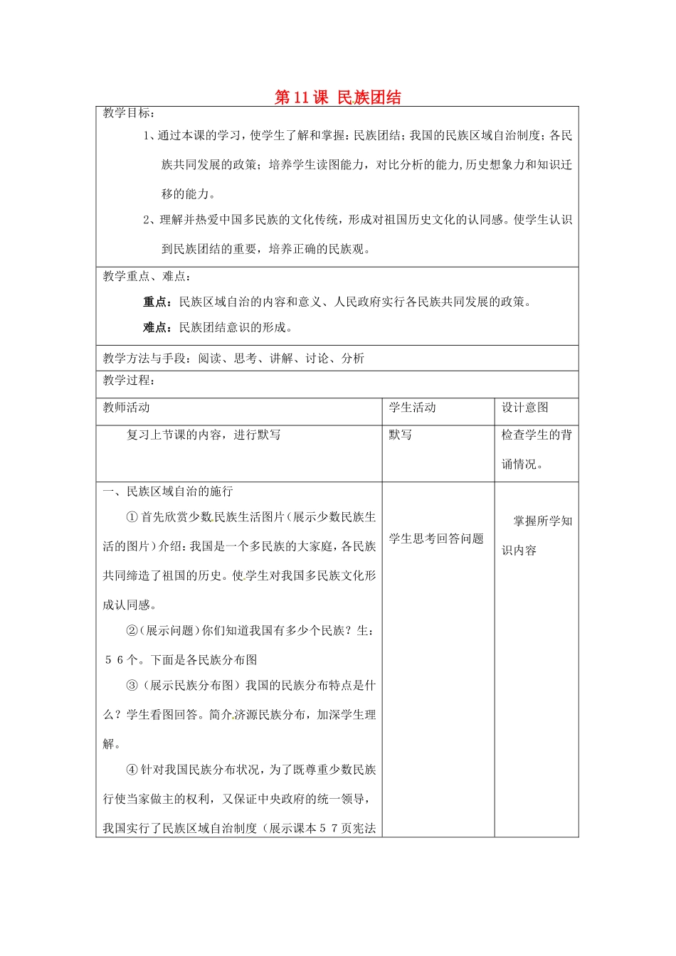 江苏省昆山市锦溪中学八年级历史下册 第11课 民族团结教案 新人教版_第1页