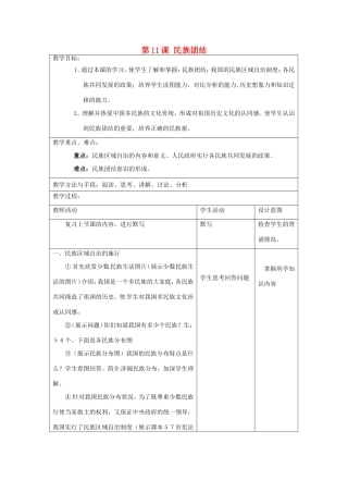 江苏省昆山市锦溪中学八年级历史下册 第11课 民族团结教案 新人教版
