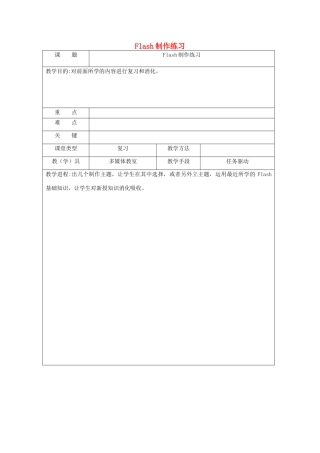 八年级信息技术下册 Flash制作练习教案2-人教版初中八年级下册信息技术教案