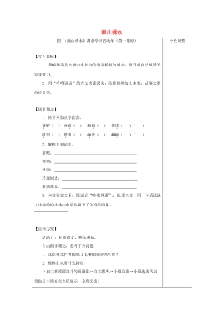 江苏省如皋市九年级语文上册 第一单元 4《画山绣水》（第1课时）导学案 苏教版-苏教版初中九年级上册语文学案