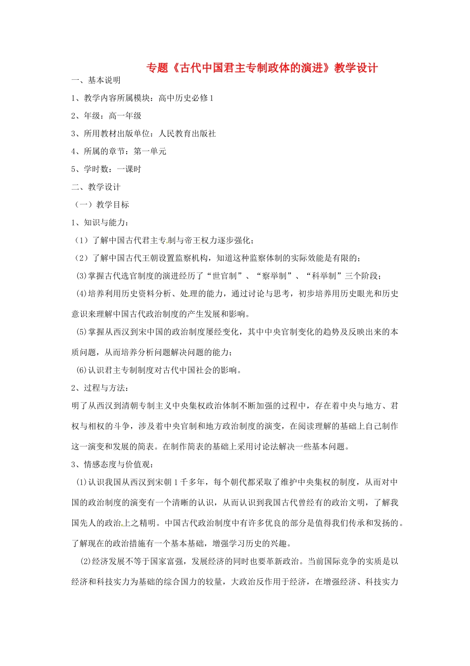 甘肃省民勤县第五中学九年级历史专题《古代中国君主专制政体的演进》教学设计_第1页