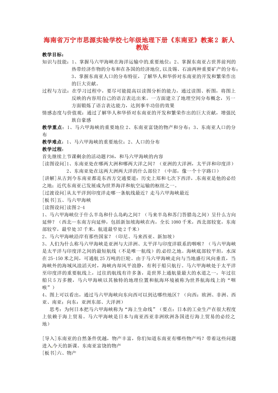 海南省万宁市思源实验学校七年级地理下册《东南亚》教案2 新人教版_第1页