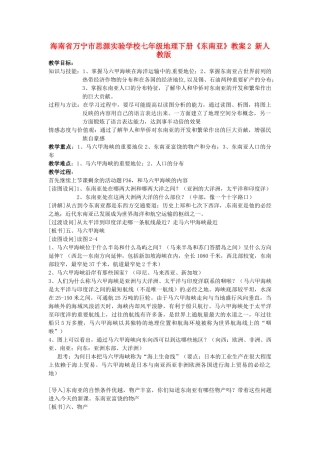 海南省万宁市思源实验学校七年级地理下册《东南亚》教案2 新人教版
