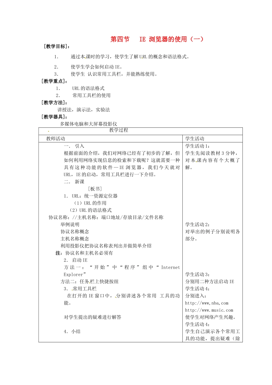 河南省濮阳市范县白衣阁第二中学九年级信息技术 5.4.1《IE 浏览器的使用（一）》教案_第1页