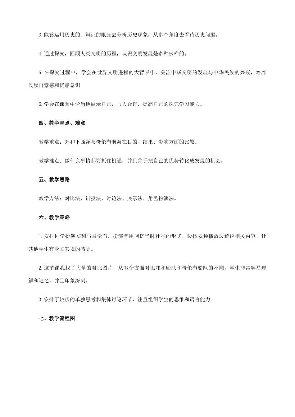八年级历史与社会下册 郑和下西洋与哥伦布航海的比较教案1 人教版_第2页