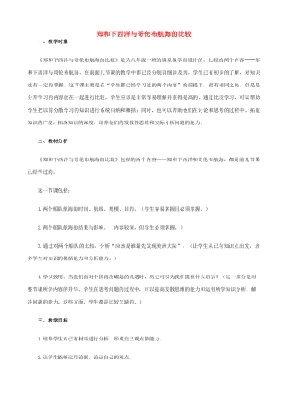 八年级历史与社会下册 郑和下西洋与哥伦布航海的比较教案1 人教版