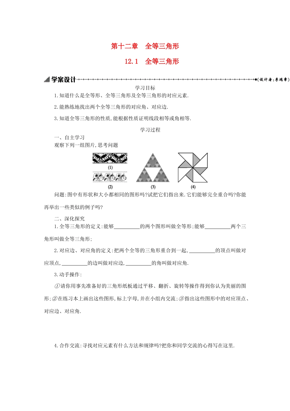 八年级数学上册 第十二章 全等三角形 12.1 全等三角形学案 （新版）新人教版-（新版）新人教版初中八年级上册数学学案_第1页