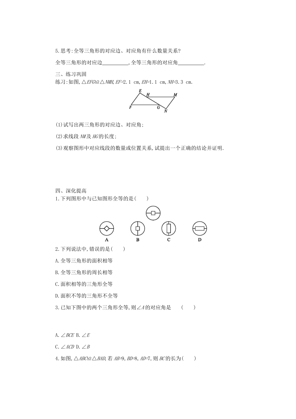八年级数学上册 第十二章 全等三角形 12.1 全等三角形学案 （新版）新人教版-（新版）新人教版初中八年级上册数学学案_第2页