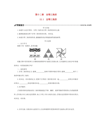 八年级数学上册 第十二章 全等三角形 12.1 全等三角形学案 （新版）新人教版-（新版）新人教版初中八年级上册数学学案