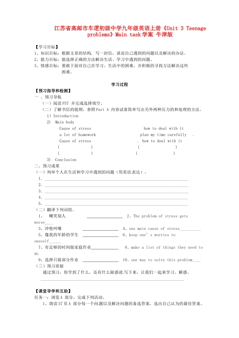 江苏省高邮市车逻初级中学九年级英语上册《Unit 3 Teenage problems》Main task学案 牛津版_第1页
