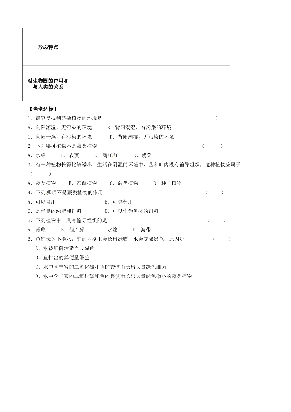 河北省平山县第二中学七年级生物上册 第3单元 第1章 第1节 藻类、苔藓和蕨类植物导学案（无答案）（新版）新人教版_第2页