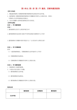 河北省平山县第二中学七年级生物上册 第3单元 第1章 第1节 藻类、苔藓和蕨类植物导学案（无答案）（新版）新人教版
