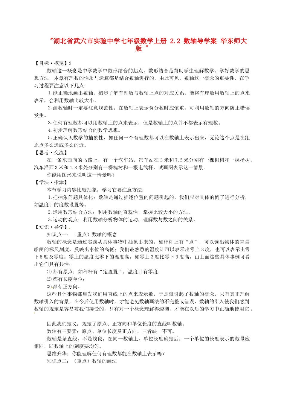 湖北省武穴市实验中学七年级数学上册 2.2 数轴导学案 华东师大版 _第1页