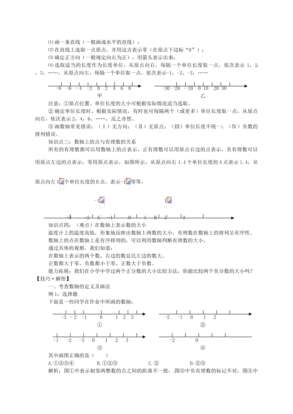 湖北省武穴市实验中学七年级数学上册 2.2 数轴导学案 华东师大版 _第2页