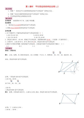 八年级数学下册 2.2.2 平行四边形的判定 第1课时 平行四边形的判定定理1,2导学案 （新版）湘教版-（新版）湘教版初中八年级下册数学学案