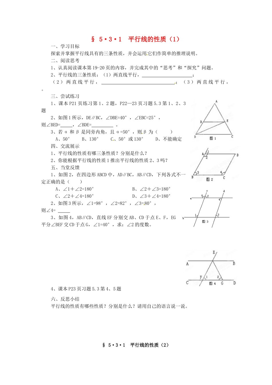 福建省建瓯市徐墩中学七年级数学下册《531平行线的性质》学案 人教新课标版_第1页