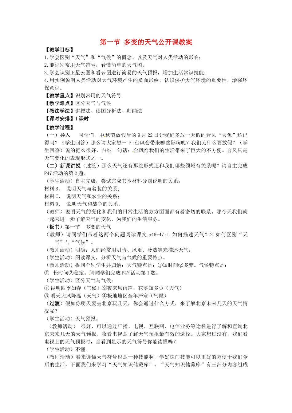 福建省石狮市自然门学校七年级地理上册 第一节 多变的天气公开课教案 新人教版_第1页