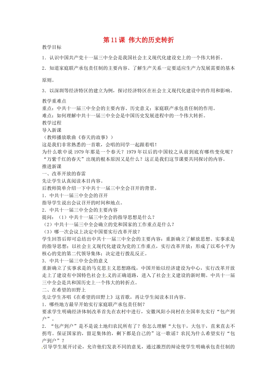 八年级历史下册 第11课 伟大的历史转折教案 北师大版-北师大版初中八年级下册历史教案_第1页