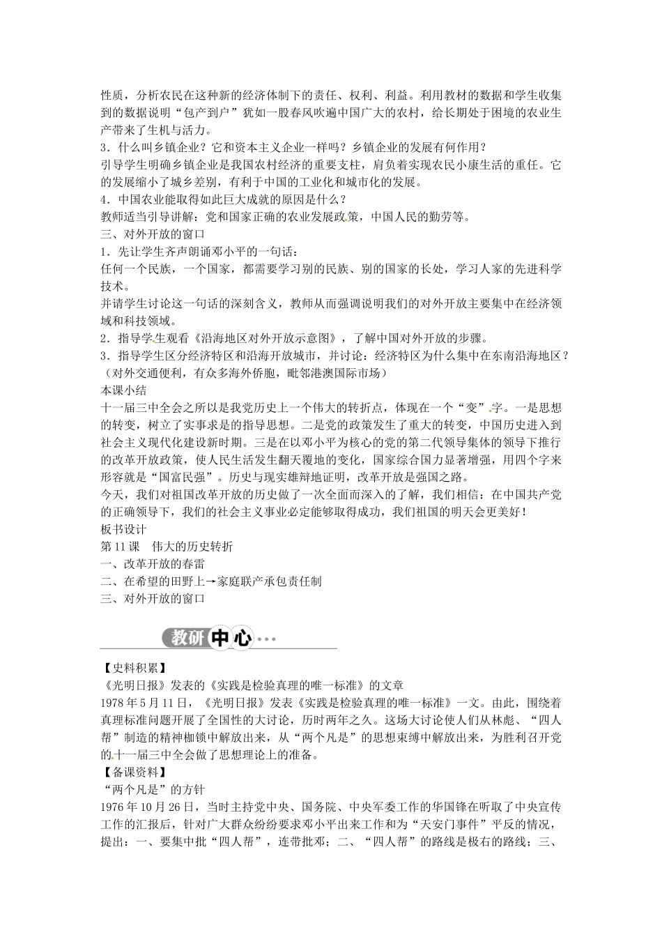 八年级历史下册 第11课 伟大的历史转折教案 北师大版-北师大版初中八年级下册历史教案_第2页
