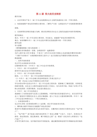 八年级历史下册 第11课 伟大的历史转折教案 北师大版-北师大版初中八年级下册历史教案