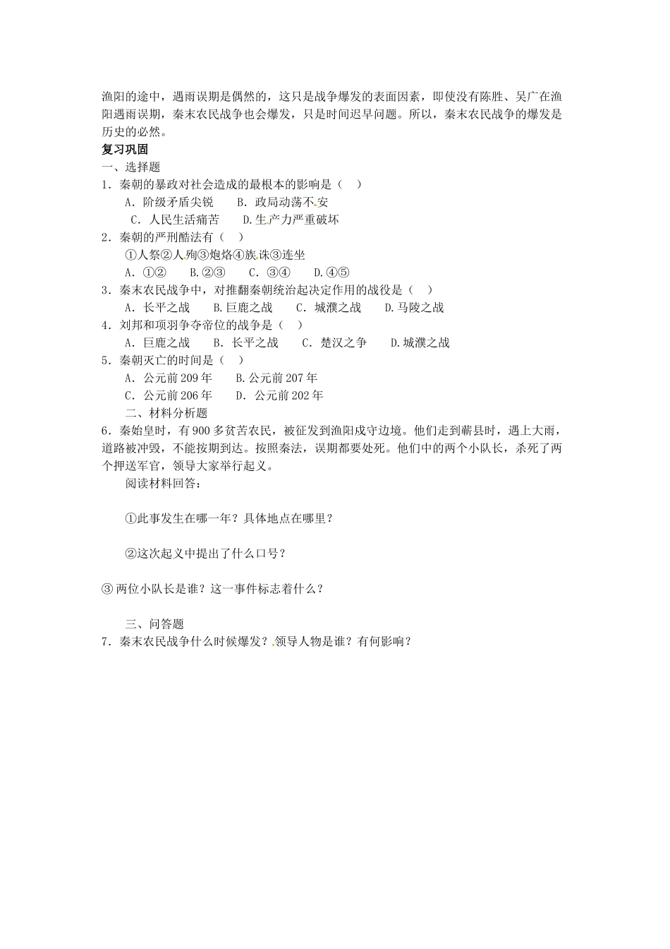 吉林省长春五中七年级历史上册《第11课 “伐无道，诛暴秦”》教案 新人教版_第2页